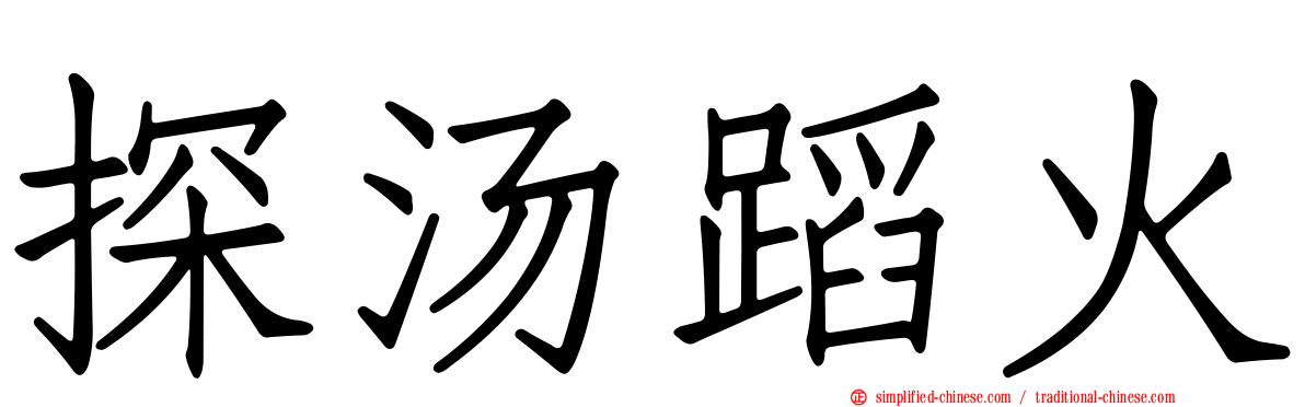 探汤蹈火