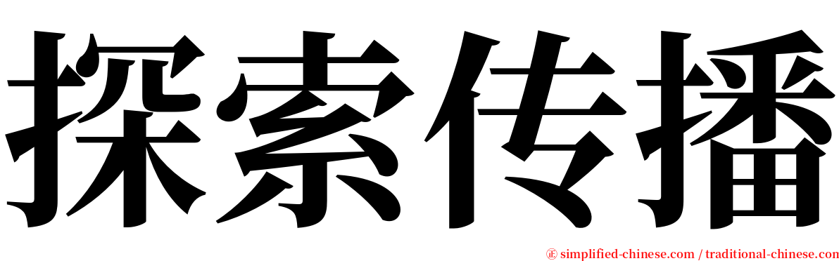 探索传播 serif font
