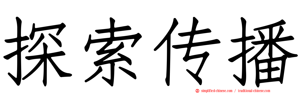 探索传播