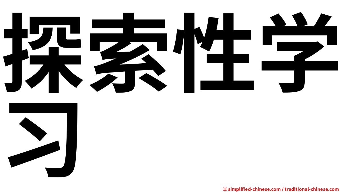 探索性学习