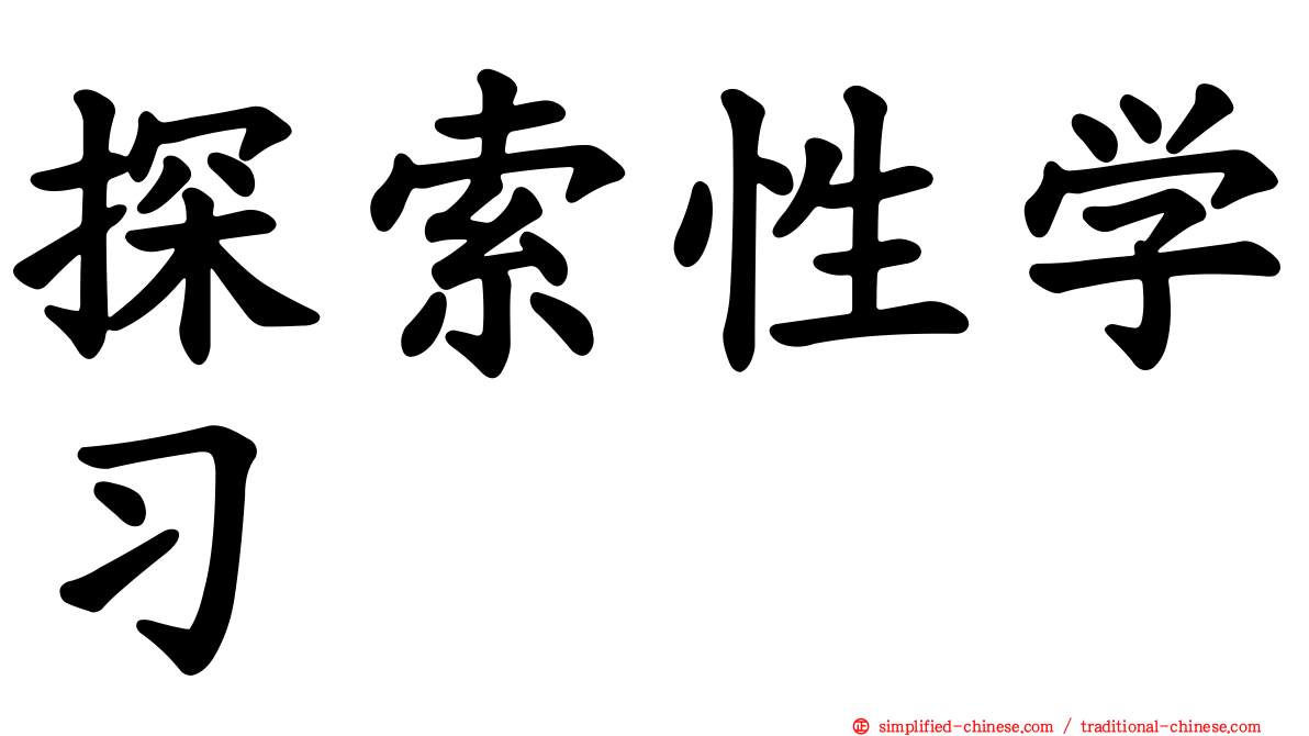 探索性学习