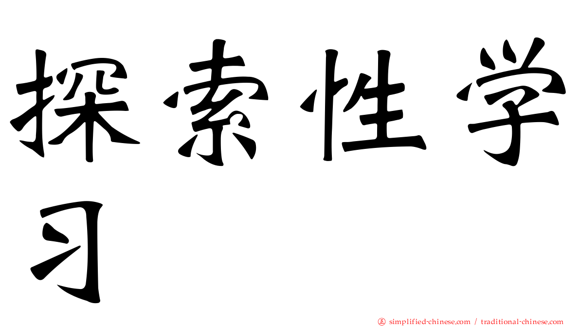 探索性学习