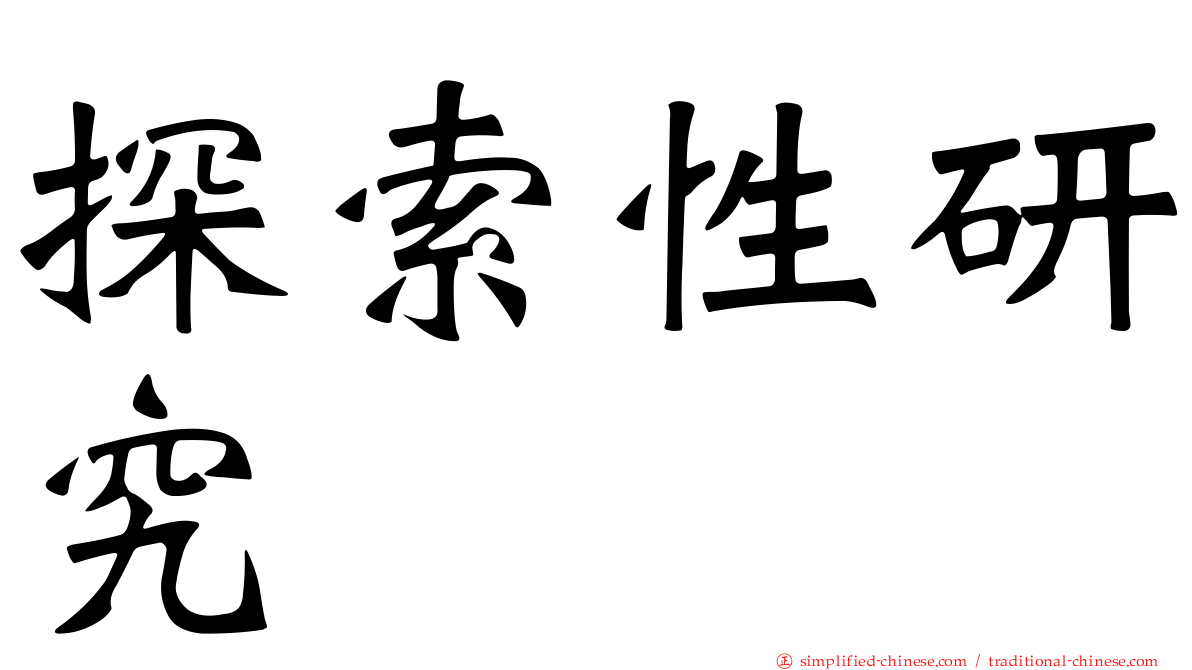 探索性研究