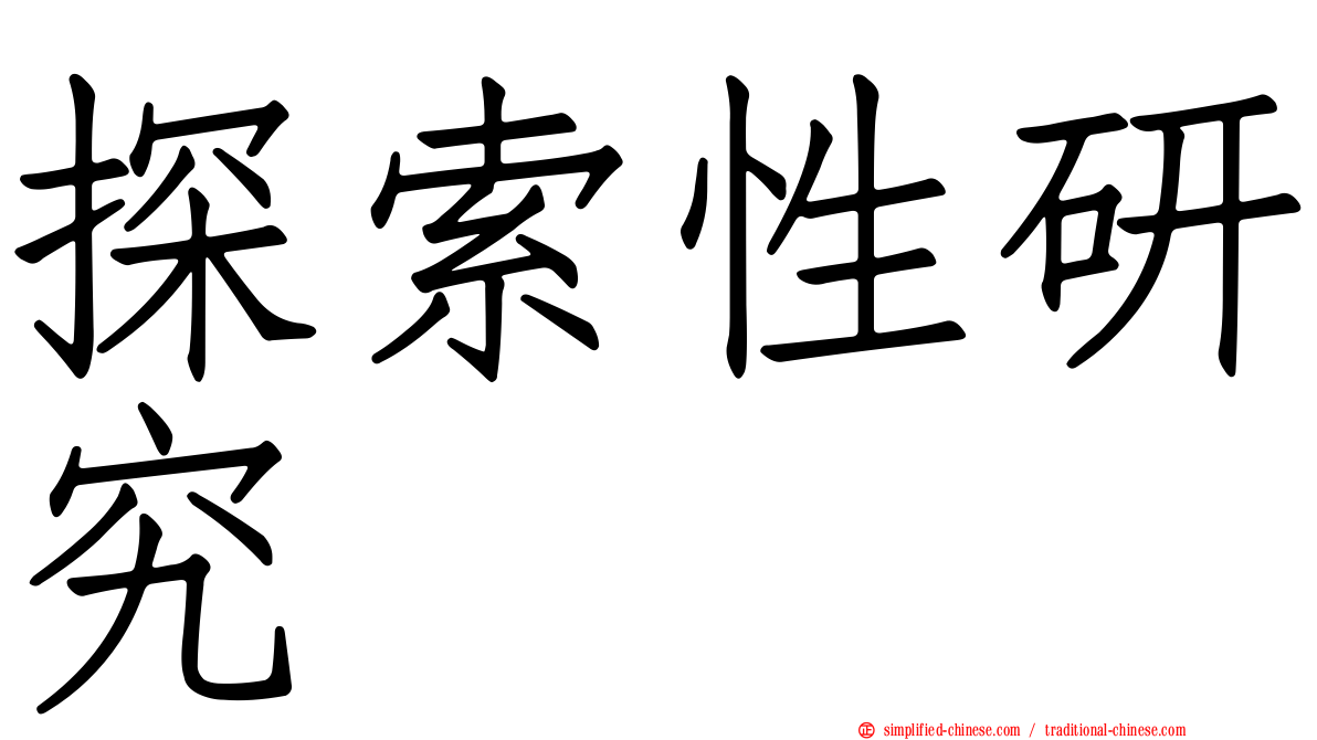 探索性研究