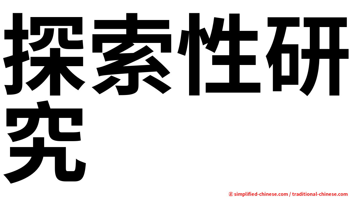 探索性研究