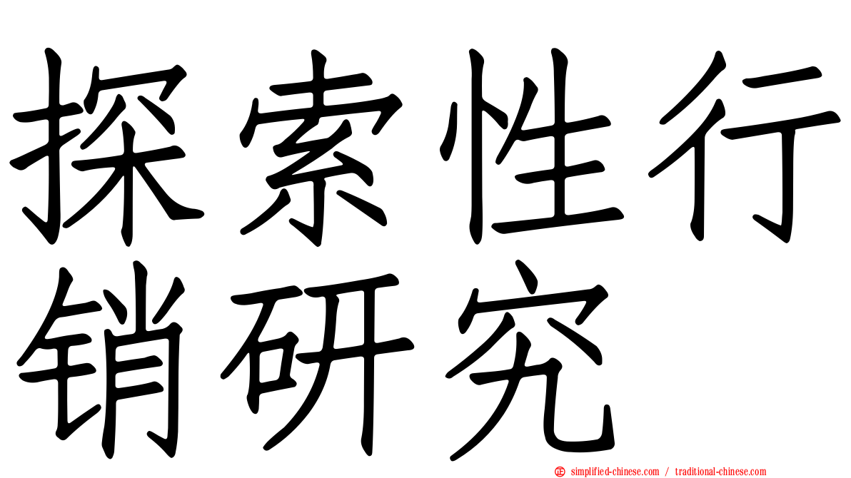 探索性行销研究