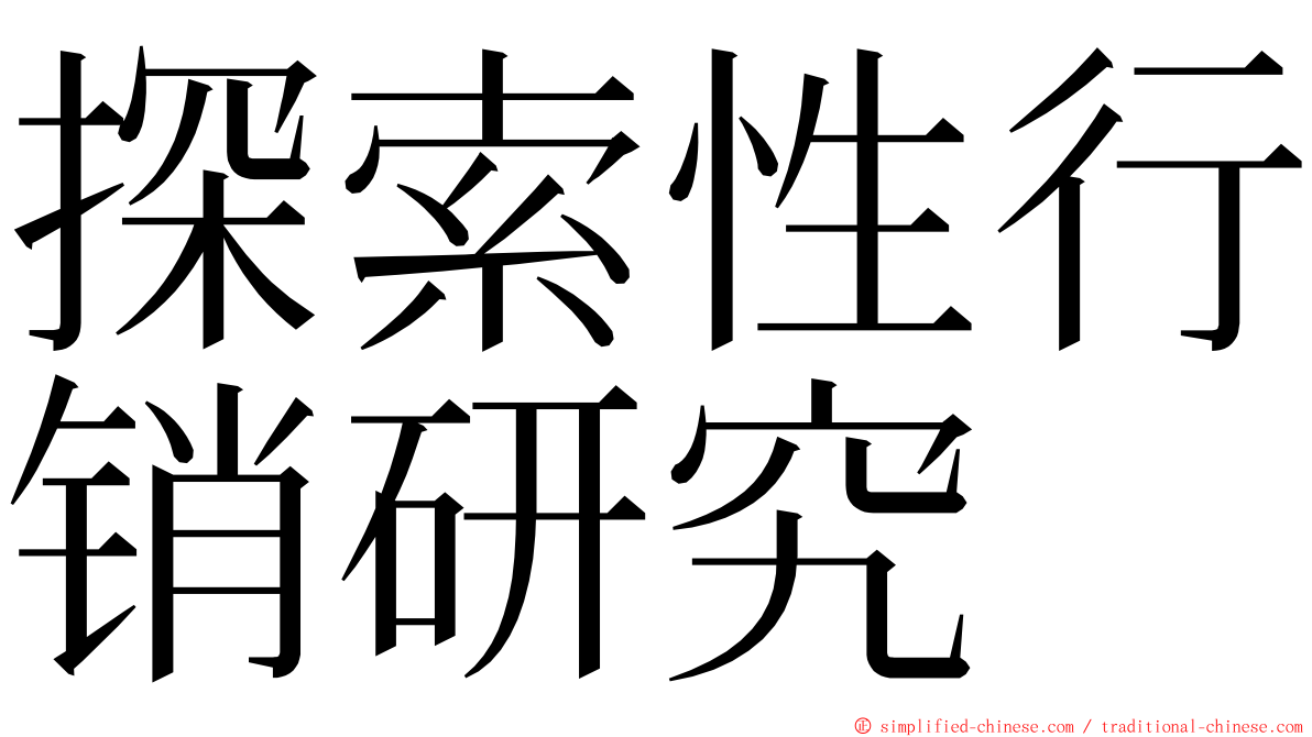 探索性行销研究 ming font