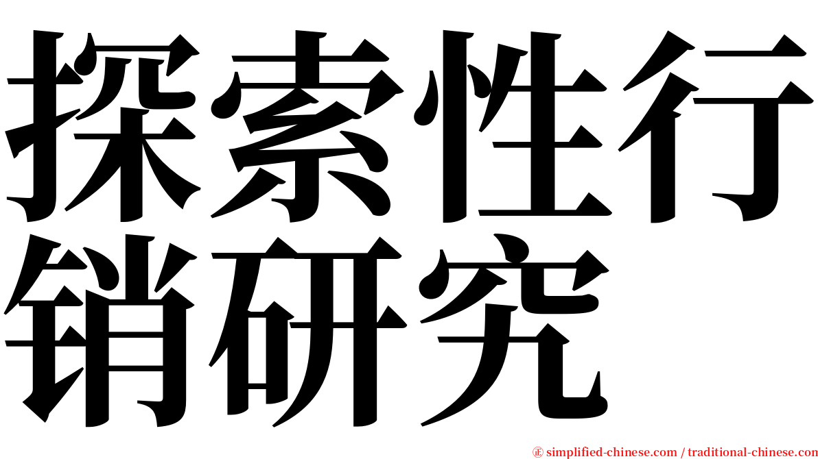 探索性行销研究 serif font