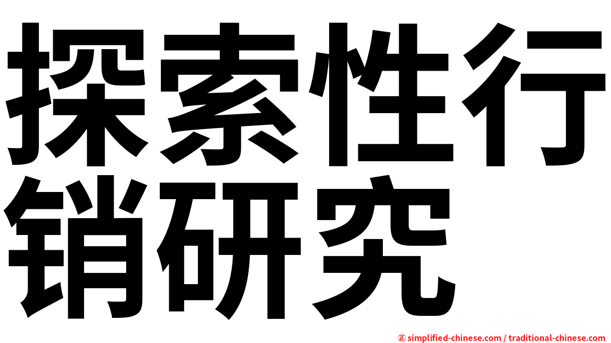 探索性行销研究