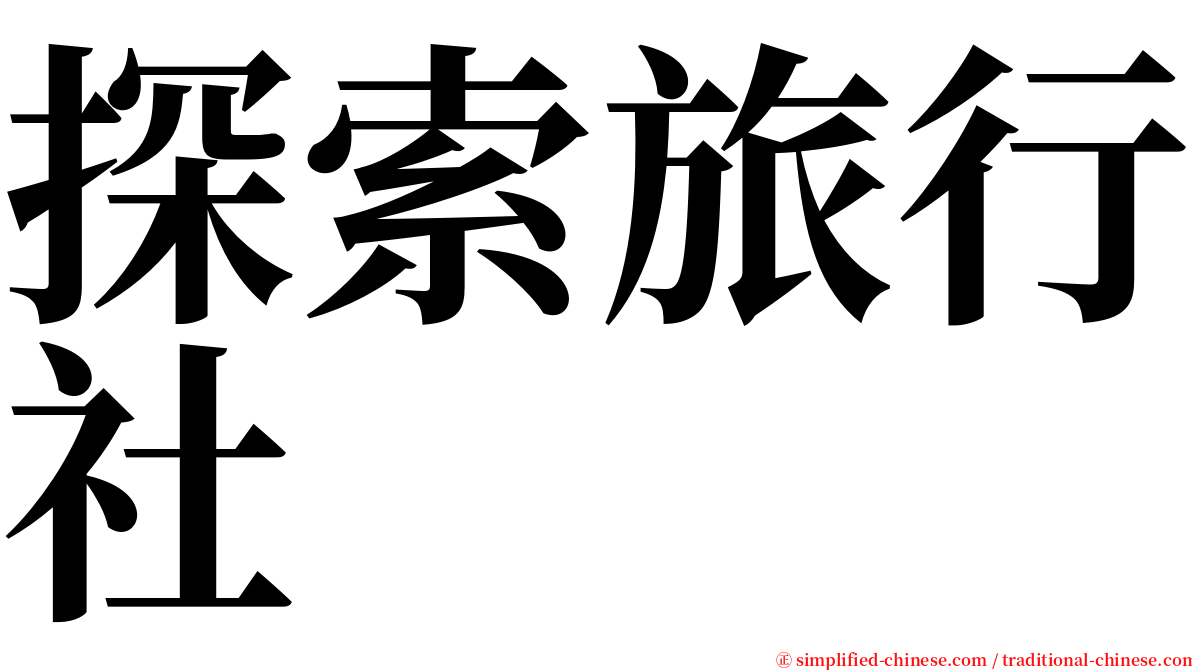 探索旅行社 serif font