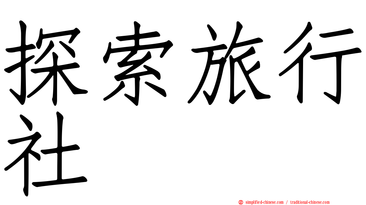 探索旅行社