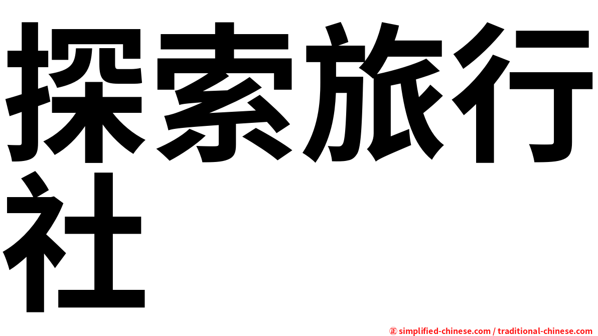 探索旅行社
