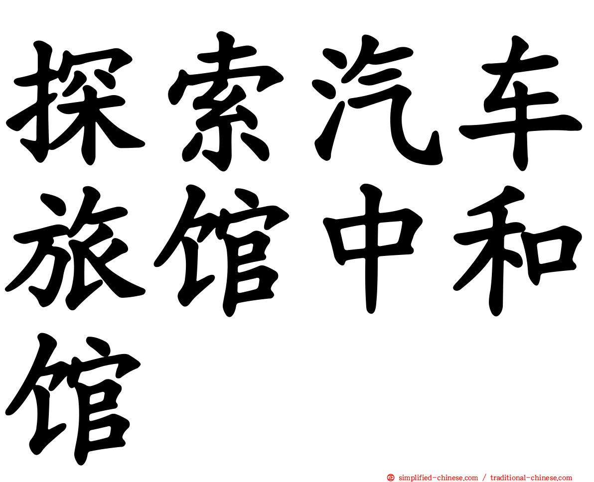 探索汽车旅馆中和馆
