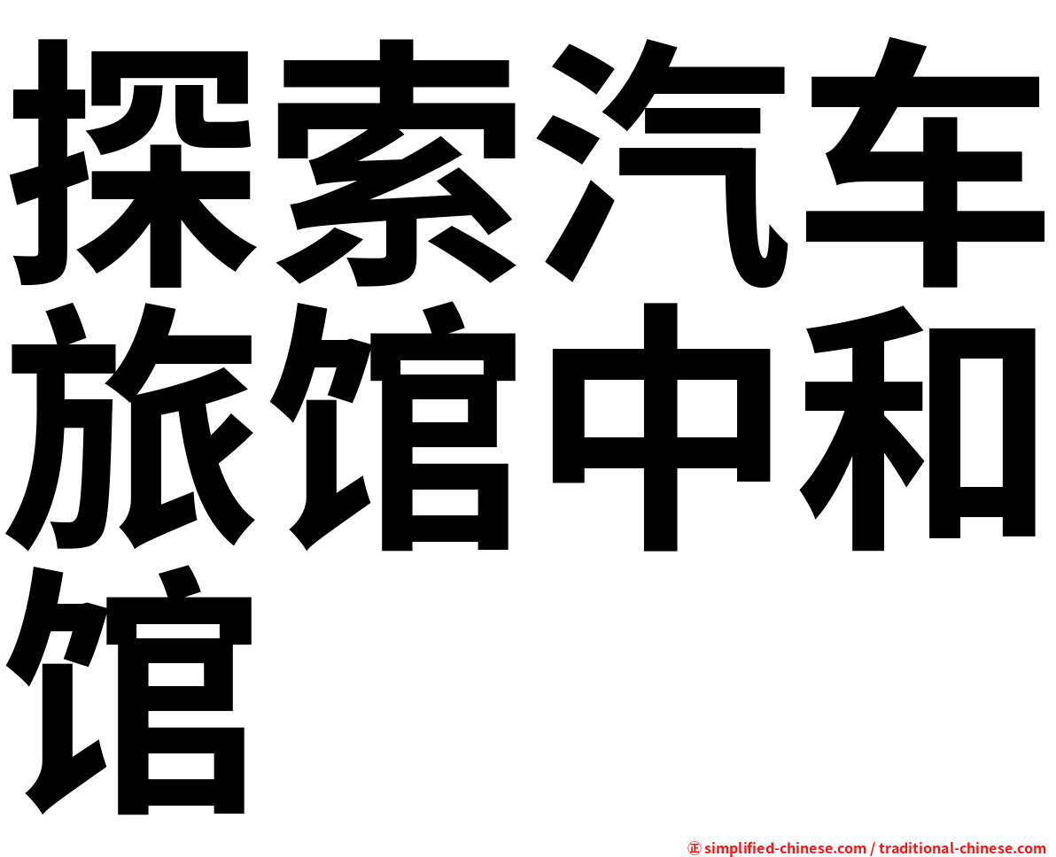 探索汽车旅馆中和馆