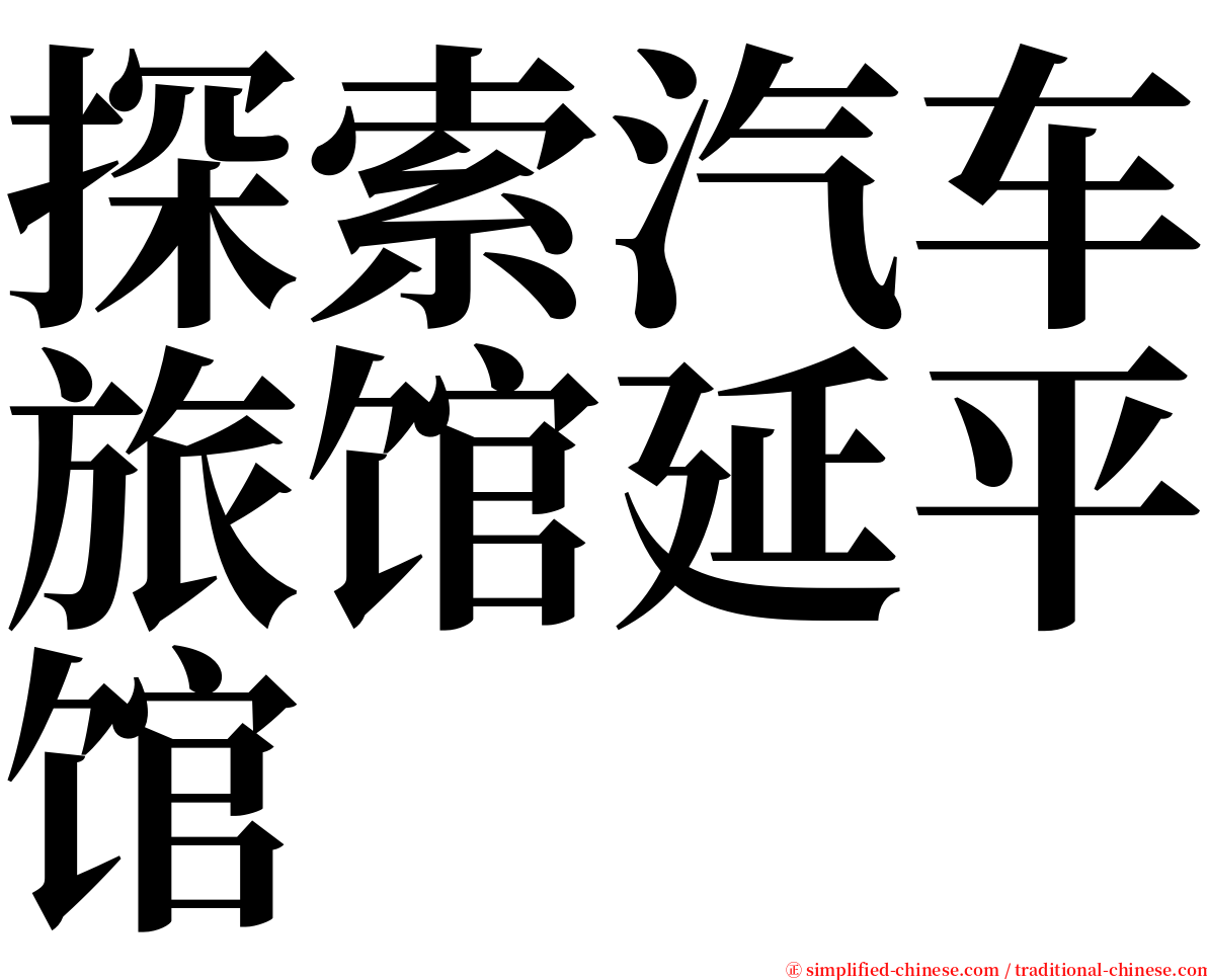 探索汽车旅馆延平馆 serif font