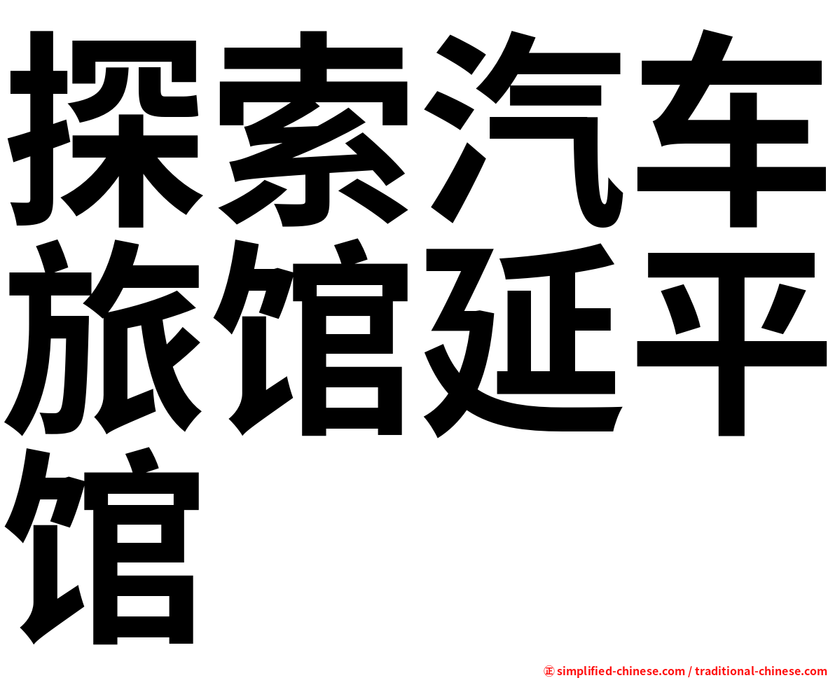 探索汽车旅馆延平馆