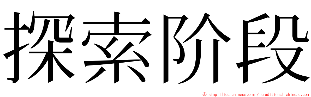探索阶段 ming font
