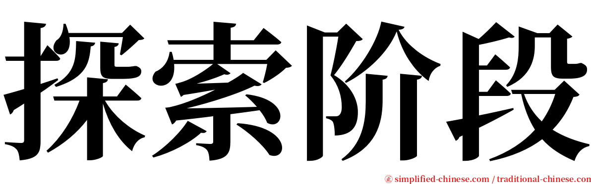 探索阶段 serif font
