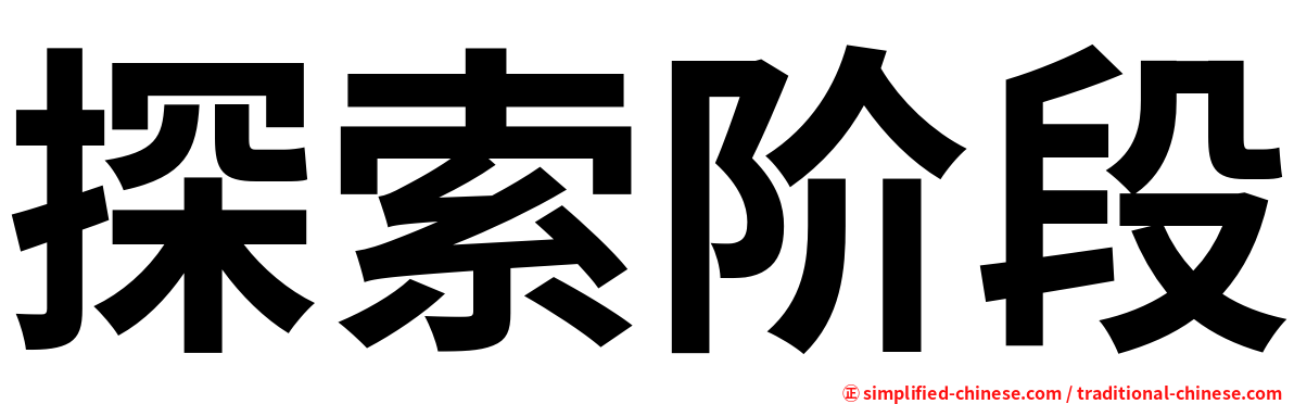 探索阶段