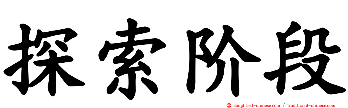 探索阶段