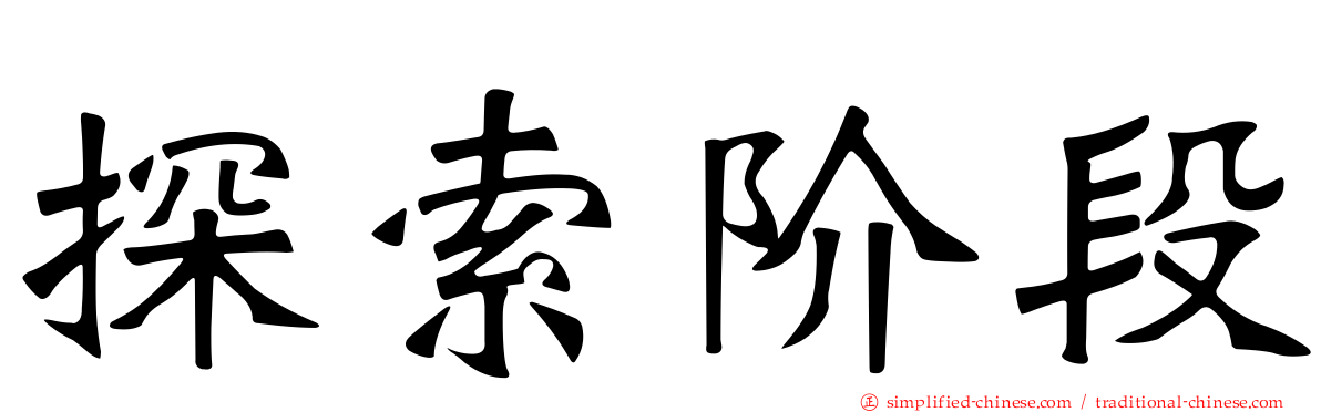 探索阶段