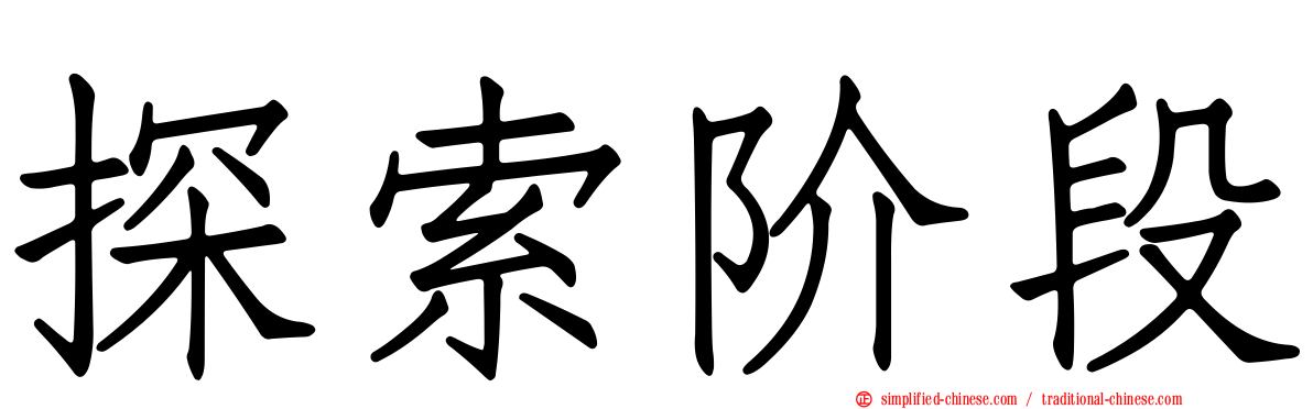 探索阶段