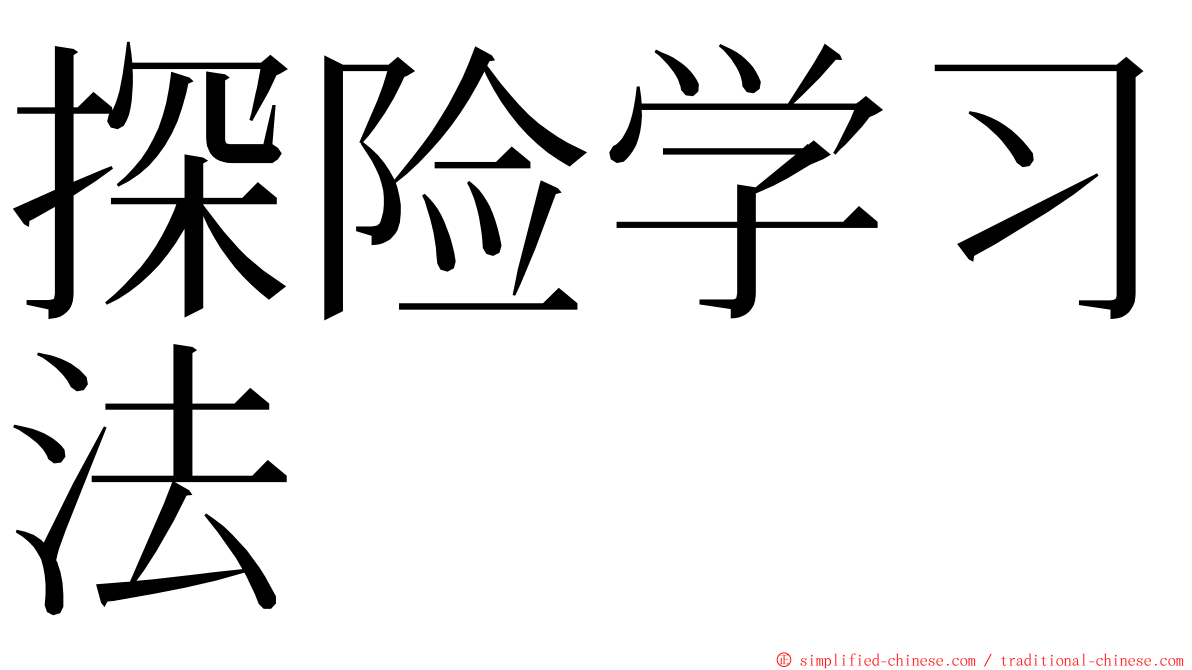 探险学习法 ming font