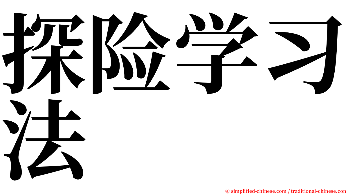 探险学习法 serif font
