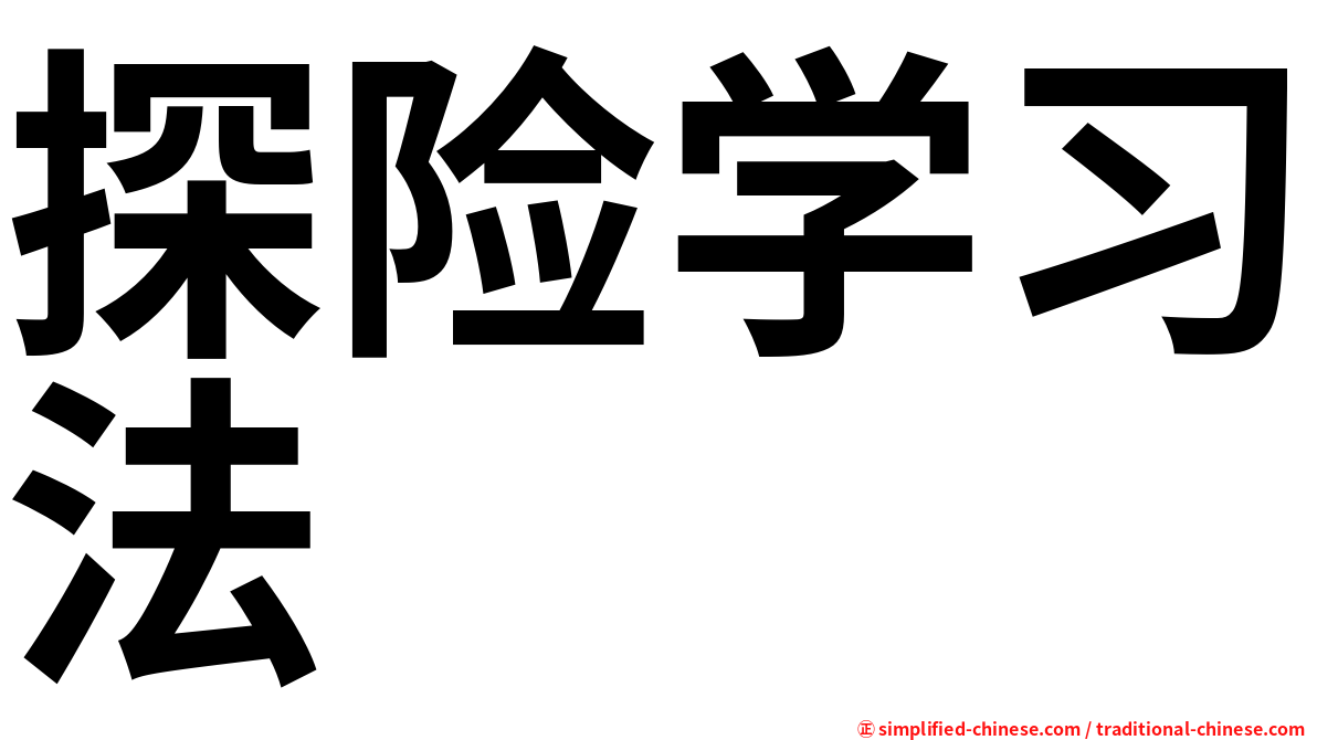 探险学习法