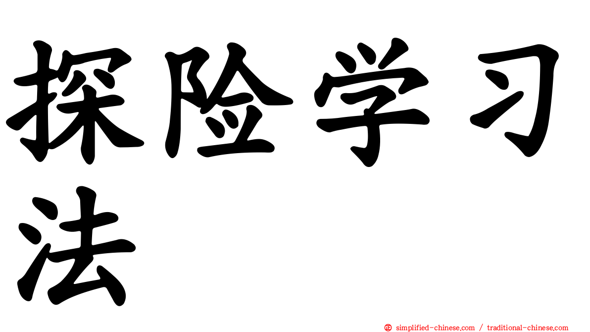 探险学习法