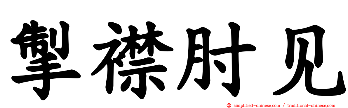 掣襟肘见