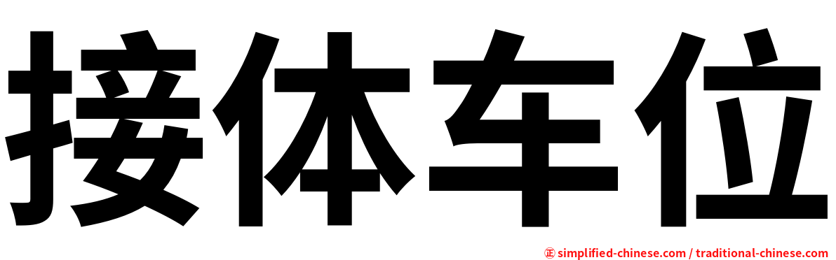 接体车位