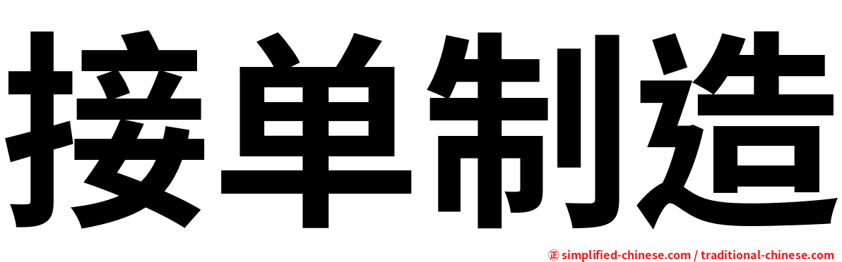 接单制造