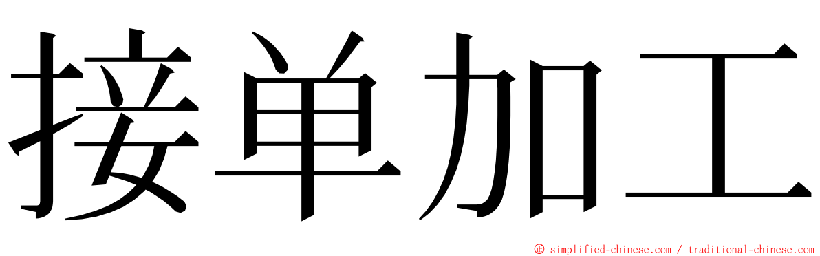 接单加工 ming font