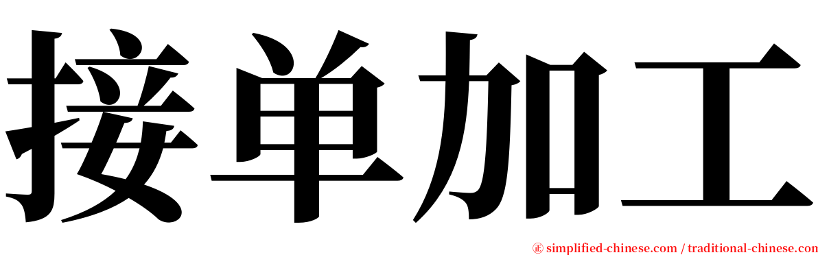 接单加工 serif font