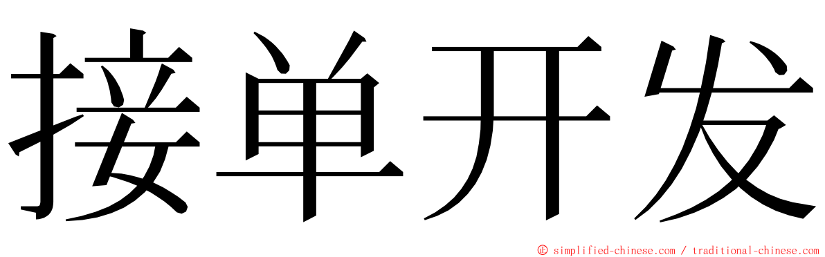 接单开发 ming font