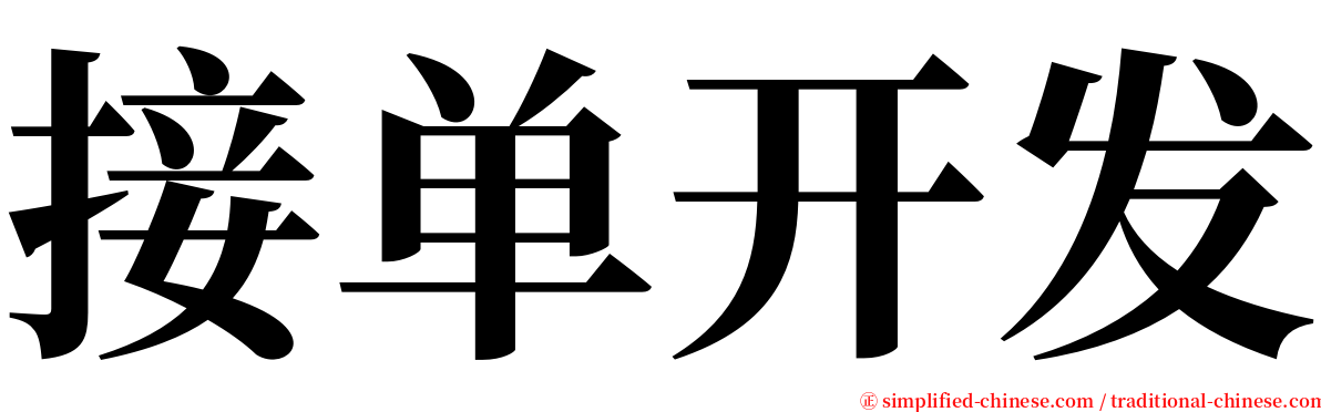 接单开发 serif font