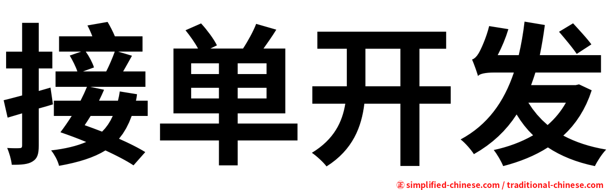 接单开发
