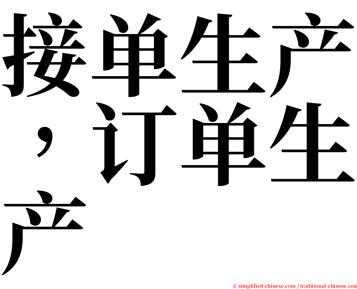 接单生产，订单生产 serif font