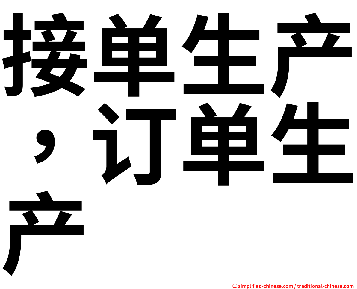 接单生产，订单生产