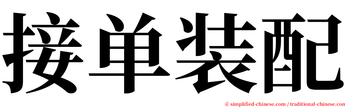 接单装配 serif font