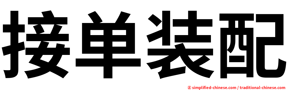 接单装配