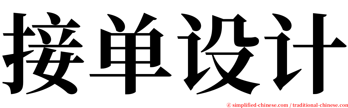 接单设计 serif font