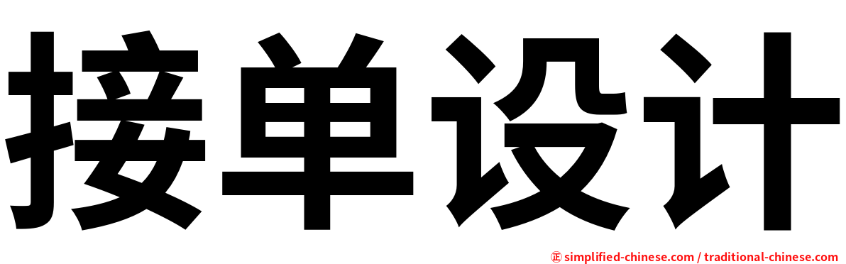 接单设计