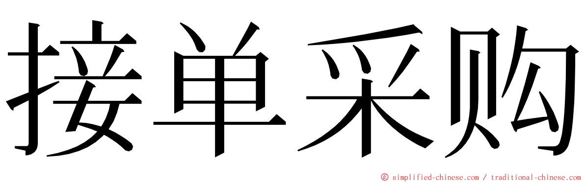 接单采购 ming font