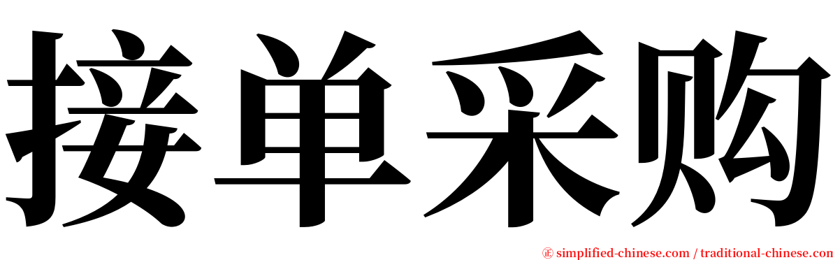 接单采购 serif font