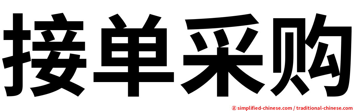 接单采购