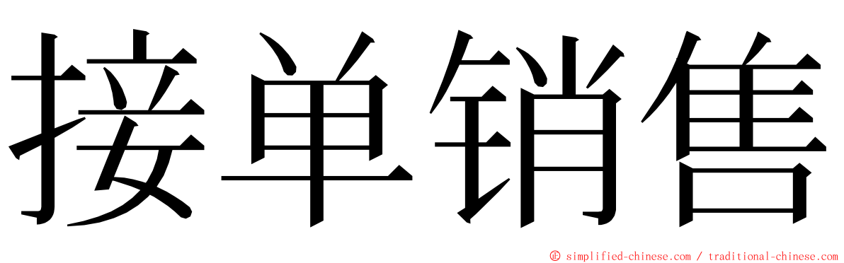 接单销售 ming font
