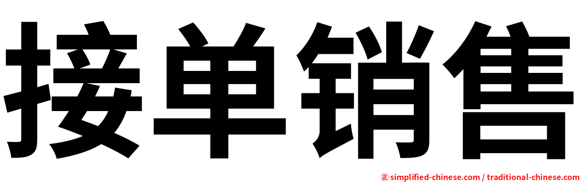 接单销售