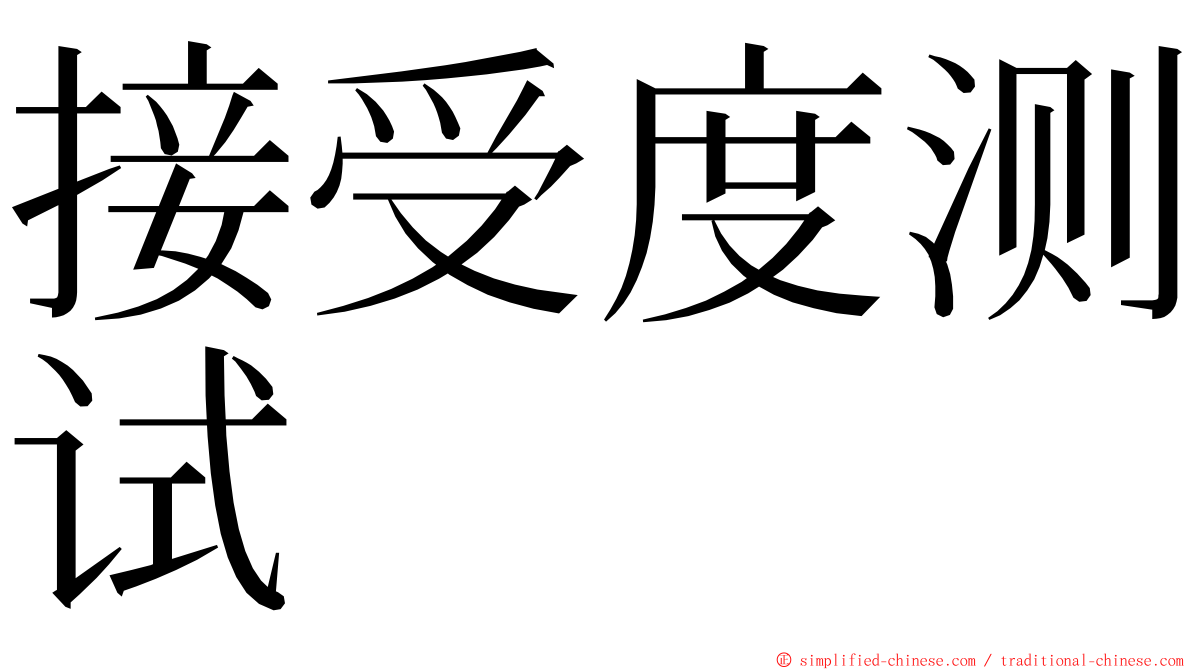 接受度测试 ming font